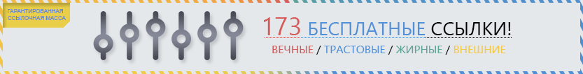 173 бесплатные ссылки для вашего сайта или интернет-магазина Besplatnie-ssilky